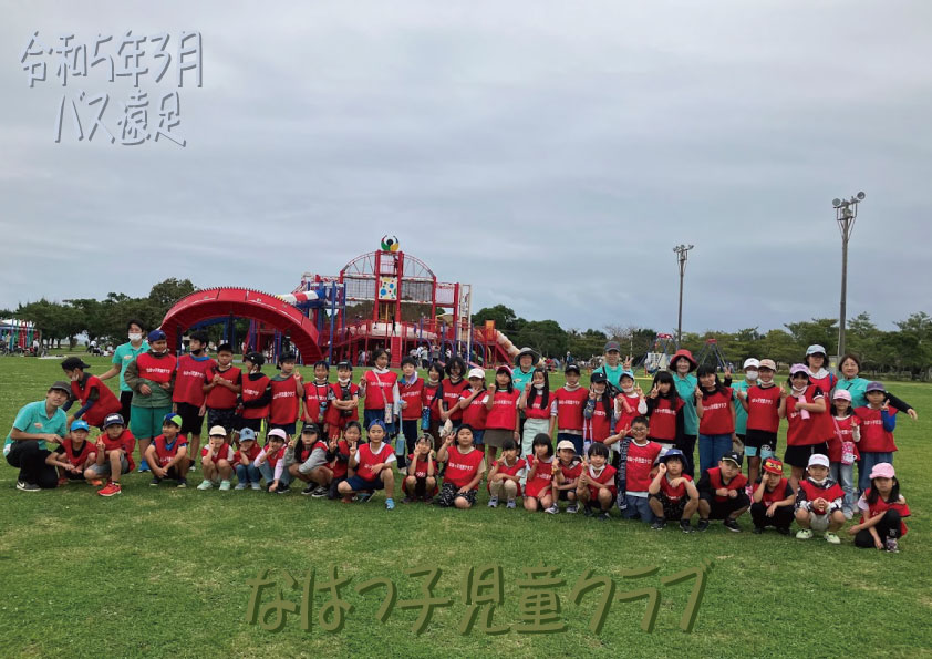 なはっ子児童クラブ		